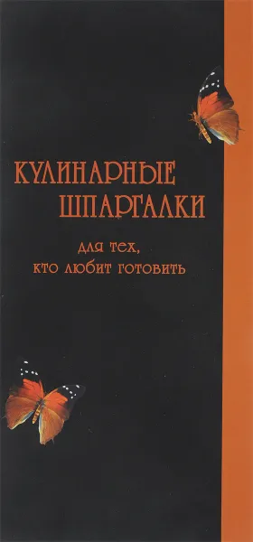 Обложка книги Кулинарные шпаргалки для тех, кто любит готовить, Ким Н.С.