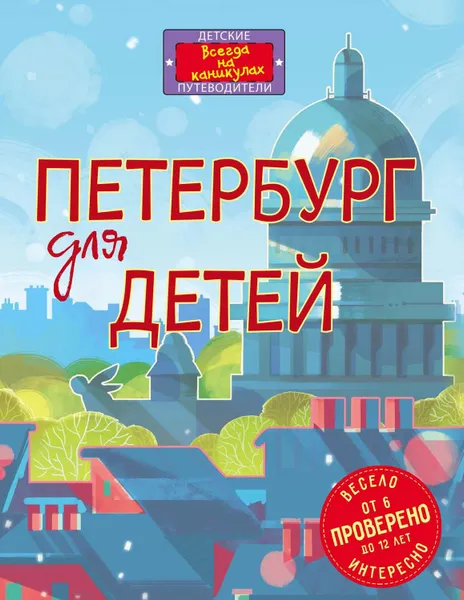 Обложка книги Петербург для детей, Первушина Елена Владимировна