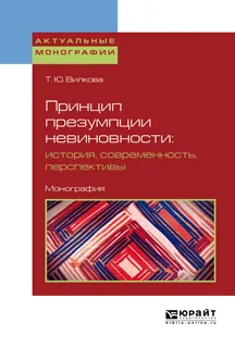 Обложка книги Принцип презумпции невиновности: история, современность, перспективы. Монография, Т. Ю. Вилкова