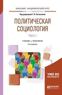 Обложка книги Политическая социология в 2 частях. Часть 1. Учебник и практикум для академического бакалавриата, Т. В. Евгеньева