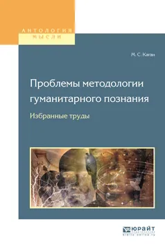 Обложка книги Проблемы методологии гуманитарного познания. Избранные труды для вузов, М. С. Каган