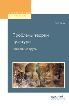 Обложка книги Проблемы теории культуры. Избранные труды, М. С. Каган