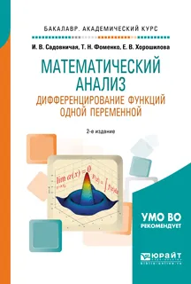 Обложка книги Математический анализ. Дифференцирование функций одной переменной. Учебное пособие для академического бакалавриата, И. В. Садовничая,Т. Н. Фоменко,Е. В. Хорошилова