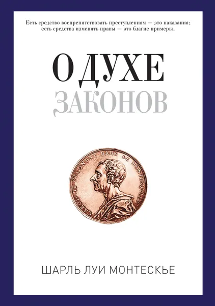 Обложка книги О духе законов, Шарль Луи Монтескье