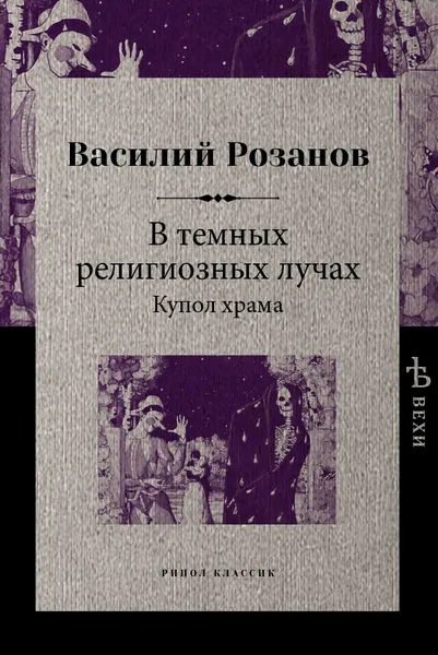 Обложка книги В темных религиозных лучах. Купол храма, Василий Розанов