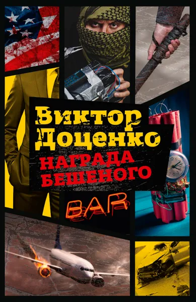 Обложка книги Награда Бешеного, Виктор Доценко