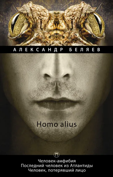 Обложка книги Homo alius. Человек-амфибия. Последний человек из Атлантиды. Человек, потерявший лицо. Том 3, Александр Беляев