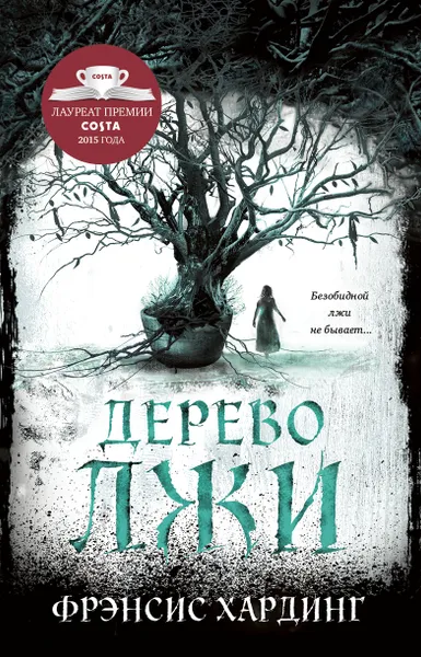 Обложка книги Дерево лжи, Фрэнсис Хардинг