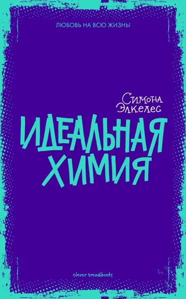 Обложка книги Идеальная химия, Симона Элкелес