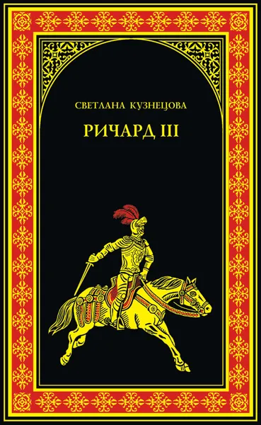 Обложка книги Ричард III. Последний Плантагенет, Кузнецова Светлана Алексеевна