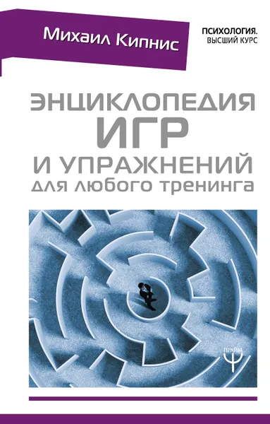 Обложка книги Энциклопедия игр и упражнений для любого тренинга, Михаил Кипнис