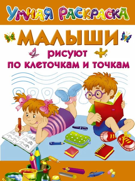 Обложка книги Малыши рисуют по клеточкам и точкам, В. Г. Дмитриева