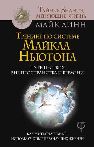 Обложка книги Тренинг по системе Майкла Ньютона. Путешествия вне пространства и времени. Как жить счастливо, используя опыт предыдущих жизней, Майк Линн