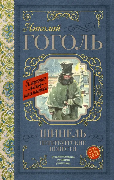 Обложка книги Шинель. Петербургские повести, Николай Гоголь