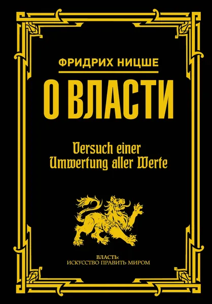Обложка книги О власти, Фридрих Ницше