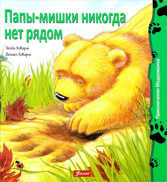 Обложка книги Папы-мишки никогда нет рядом, Хейди Ховарт