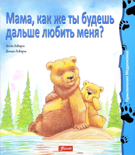 Обложка книги Мама, как же ты будешь дальше любить меня?, Хейди Ховарт