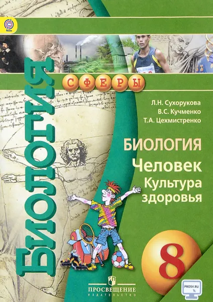 Обложка книги Биология. 8 класс. Учебник. Человек. Культура здоровья, Л. Н. Сухорукова, В. С. Кучменко, Т. А. Цехмистренко