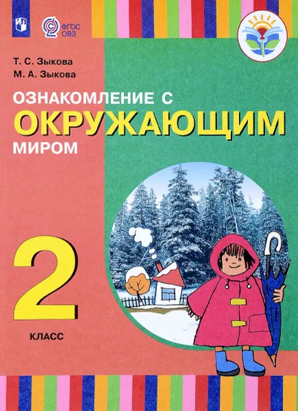 Обложка книги Ознакомление с окружающим миром. 2 класс. Учебное пособие. I вид, Т. С. Зыкова, М. А. Зыкова