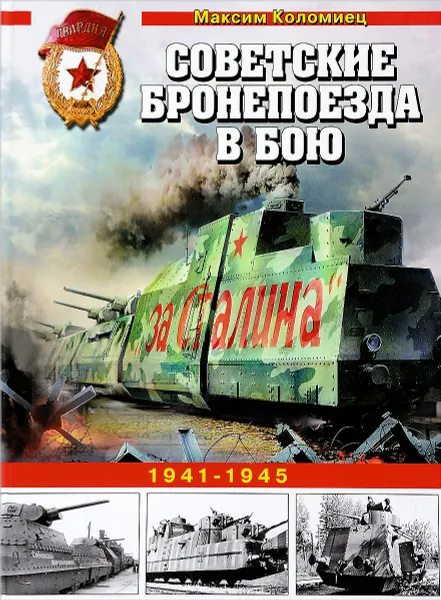 Обложка книги Советские бронепоезда в бою. 1941-1945, Максим Коломиец