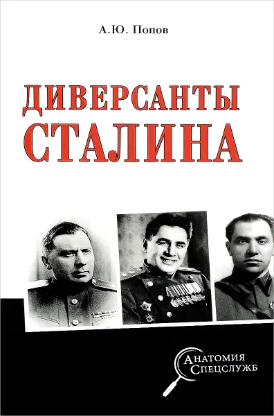 Обложка книги Диверсанты Сталина, Попов Алексей Юрьевич