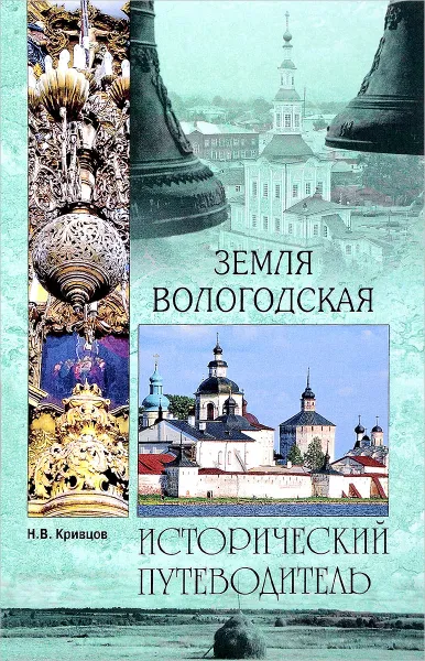 Обложка книги Земля Вологодская, Н. В. Кривцов