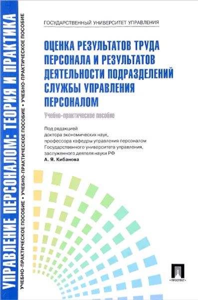 Обложка книги Управление персоналом. Теория и практика. Оценка результатов труда персонала и результатов деятельности подразделений службы управления персоналом. Учебно-практическое пособие, Е. А. Митрофанова, Л. В. Ивановская