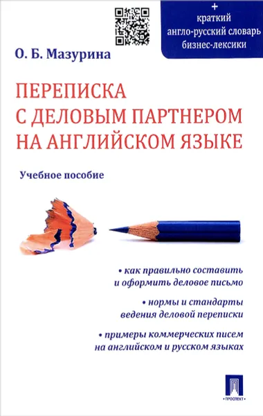 Обложка книги Переписка с деловым партнером на английском языке. Учебное пособие, О. Б. Мазурина