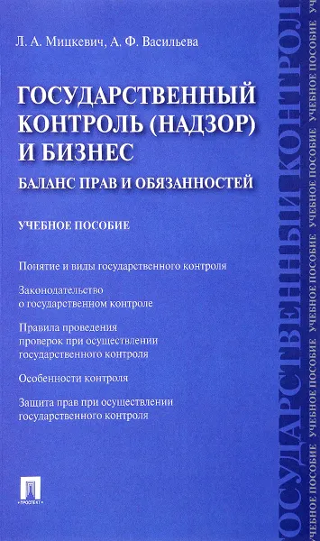 Обложка книги Государственный контроль (надзор) и бизнес. Баланс прав и обязанностей. Учебное пособие, Л. А. Мицкевич, А. Ф. Васильева