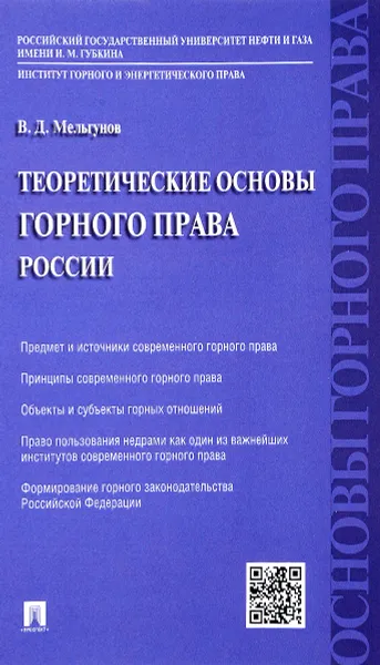 Обложка книги Теоретические основы горного права России, В. Д. Мельгунов