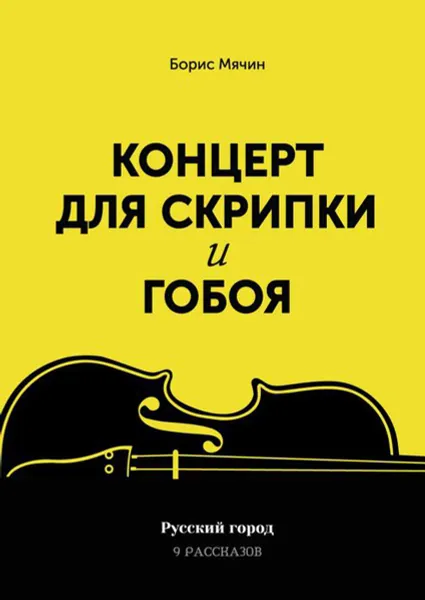 Обложка книги Концерт для скрипки и гобоя, Мячин Борис