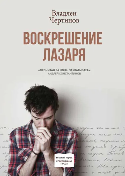 Обложка книги Воскрешение Лазаря, Чертинов Владлен