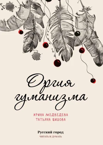 Обложка книги Оргия гуманизма, Медведева Ирина, Шишова Татьяна