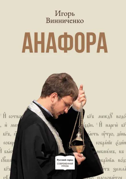 Обложка книги Анафора, Винниченко Игорь