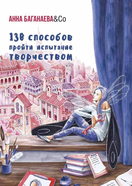 Обложка книги 130 способов пройти испытание творчеством, Анна Баганаева & Co