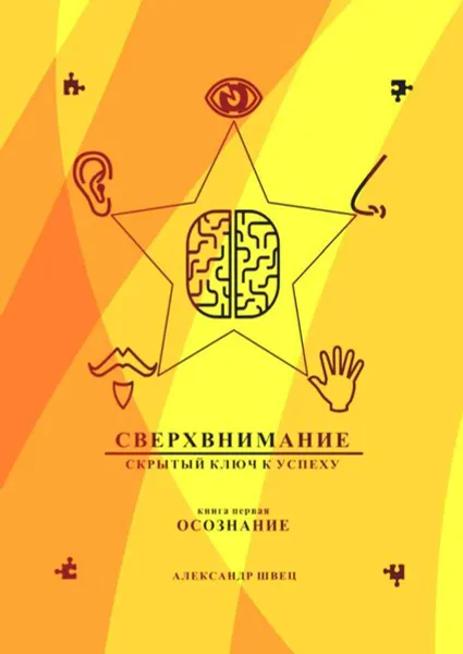 Обложка книги Сверхвнимание - скрытый ключ к успеху. Осознание, Швец Александр