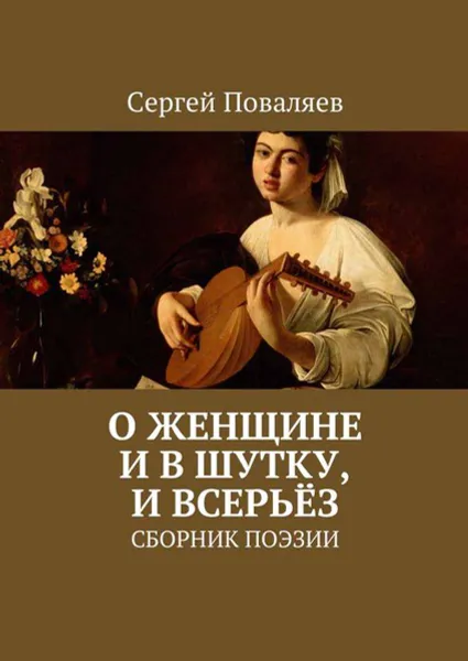 Обложка книги О женщине и в шутку, и всерьёз. Сборник поэзии, Поваляев Сергей