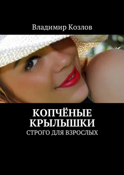 Обложка книги Копчёные крылышки. Строго для взрослых, Козлов Владимир