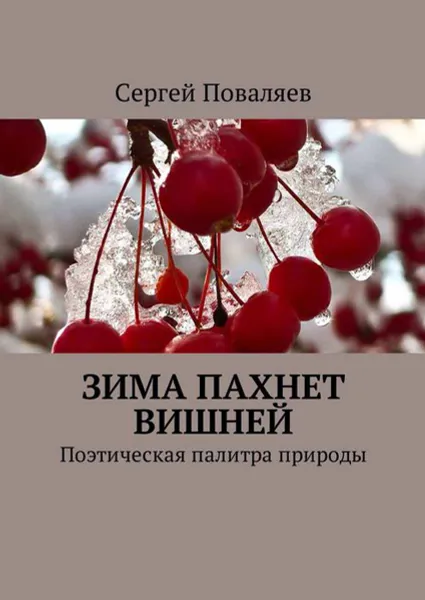 Обложка книги Зима пахнет вишней. Поэтическая палитра природы, Поваляев Сергей Анатольевич