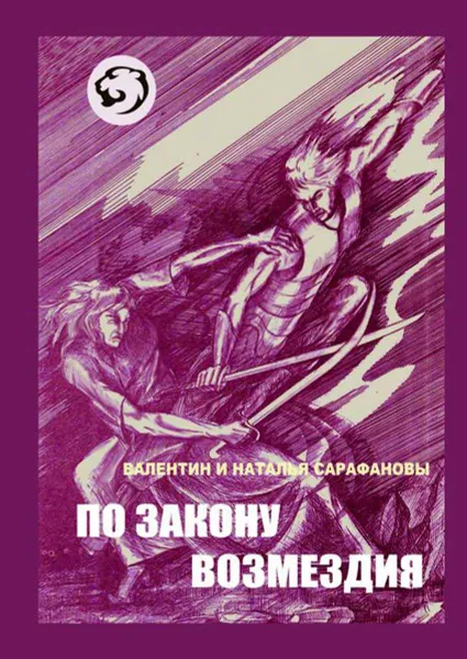 Обложка книги По закону возмездия. Боевое фэнтези, Сарафанов Валентин Валентинович, Сарафанова Наталья Алексеевна