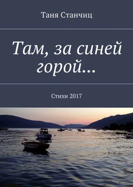 Обложка книги Там, за синей горой... Стихи 2017, Станчиц Таня