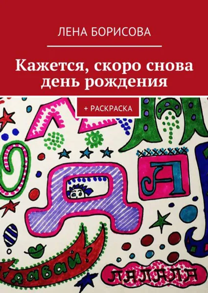 Обложка книги Кажется, скоро снова день рождения (+ раскраска), Борисова Лена