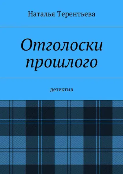 Обложка книги Отголоски прошлого, Терентьева Наталья