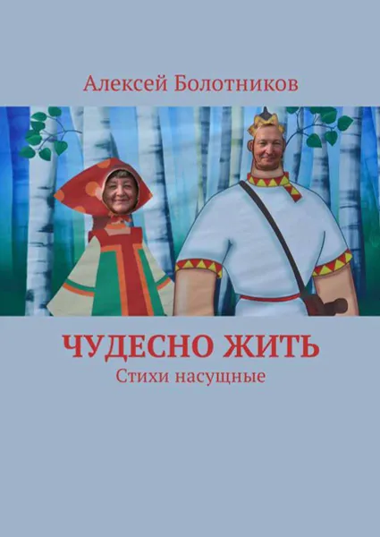 Обложка книги Чудесно жить. Стихи насущные, Болотников Алексей