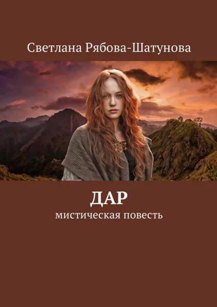 Обложка книги Дар. Мистическая повесть, Рябова-Шатунова Светлана