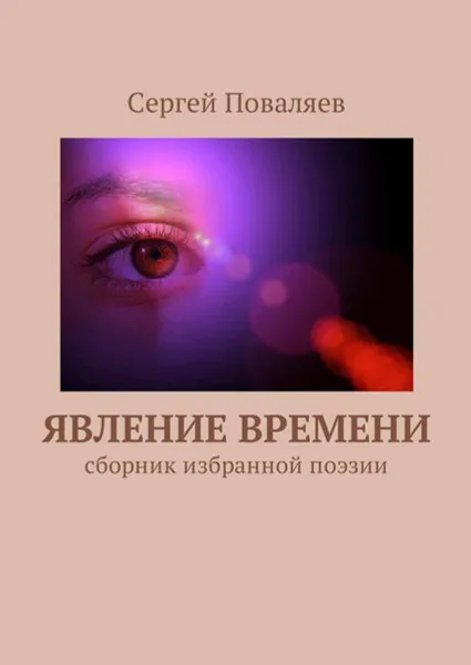 Обложка книги Явление времени. Сборник избранной поэзии, Поваляев Сергей