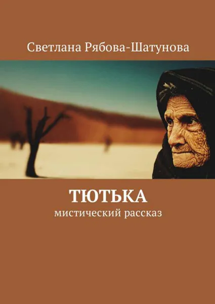 Обложка книги Тютька. Мистический рассказ, Рябова-Шатунова Светлана