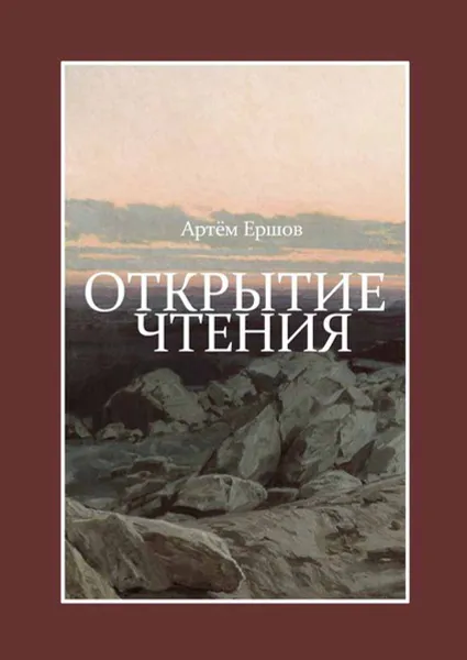 Обложка книги Открытие чтения. Стихотворения, Ершов Артём