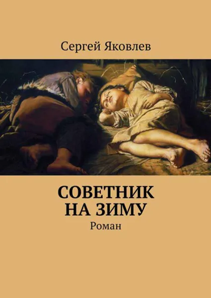 Обложка книги Советник на зиму, Яковлев Сергей