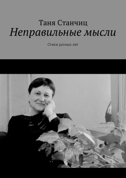 Обложка книги Неправильные мысли. Стихи разных лет, Станчиц Таня